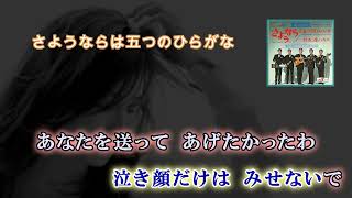 さようならは五つのひらがな♪黒沢明とロス・プリモス♪歌ってみました♪Cover by Yan946