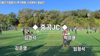 [광진구청장기] 50대부(결승전) ◆중곡JC vs 자양식스◆