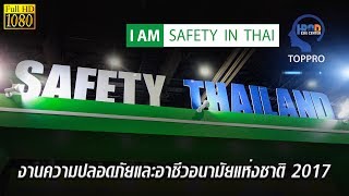 งานความปลอดภัยและอาชีวอนามัยแห่งชาติ ครั้งที่ 31 กับบูธ Safetyinthai