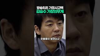 방송최초 가정사고백 김승수 가장의무게 #미우새