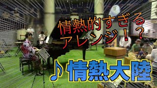 稲佐山で「情熱大陸」をジャズアレンジして弾いたら大きな拍手に包まれた…！！