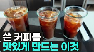 커피가 쓰다면 이걸 확인해보세요!