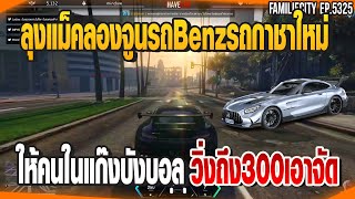 ลุงแม็คลองจูนรถBenzรถกาชาใหม่ของเมืองให้คนในแก๊งบังบอล | GTAV |  EP.5325