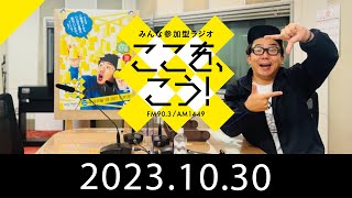 10月30日「みんな参加型ラジオ　ここを、こう！」