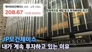 JP모건체이스, 안정적으로 투자하려면 여기가 최고다 (ft. 은행주)