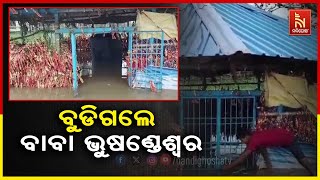 ଗତ ଦୁଇଦିନ ଧରି  ପାଣି ଘେରରେ ରହିଛନ୍ତି ବାଲେଶ୍ୱର ଜିଲ୍ଲା ଭୋଗରାଇ ବ୍ଲକ କୁମ୍ଭୀରଗଡିର ବାବା ଭୁଷଣ୍ଡେଶ୍ୱର