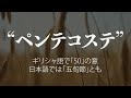 教会の誕生日？ペンテコステとは（ワンポイント解説：聖書の基礎知識から奥義まで）