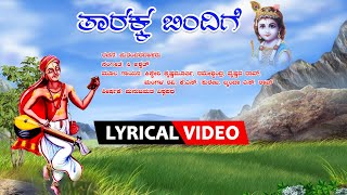 Tarakka Bindige - Lyrical Video Song || C. Ashwath || Purandara Dasaru || Kannada Bhavageethe