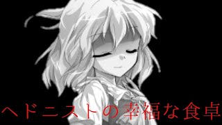 [東方MV]ヘドニストの幸福な食卓