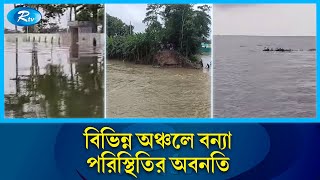 নদ-নদীর পানি বেড়ে দেশের বন্যা পরিস্থিতি অবনতির শঙ্কা | Flood | Rtv News