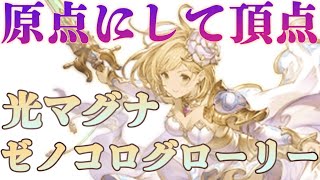 【グラブル】超高火力！フルオート向け光マグナゼノコロゥ剣グローリー編成を解説しました【中堅向け】