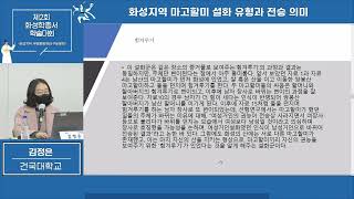 [5번 발표] 화성지역 마고할미 설화 유형과 전승의미- 발표 김정은, 토론 강새미 - 2021 화성학총서 학술대회