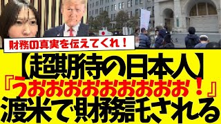 国民『アメリカに財務省や自民党の全てを伝えてきてくれ！』うぉぉぉぉぉぉぉぉぉーーーーーーーーーー！！！