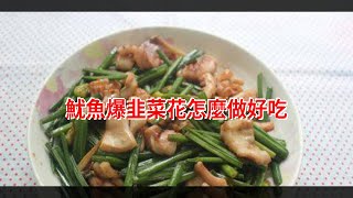 魷魚爆韭菜花怎麼做好吃