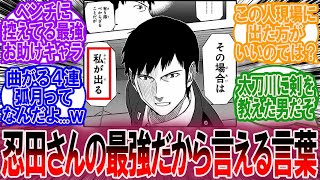 忍田さんの最強だからこそ言える言葉、に対する読者の反応集【ワールドトリガー 反応集】