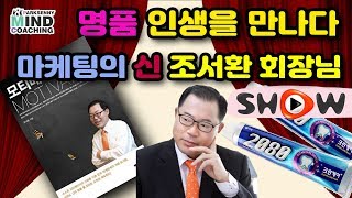 박세니 원장님의 멘토 마케팅의 신 조서환 회장님 / 진정한 명품인생을 만나다