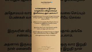 வாரத்தில் 6 நாளும் வேலைக்கு செல்லும் வேலைக்கு செல்லும் ஆண்கள் #psychtipsintamil