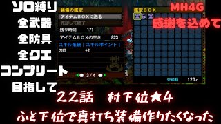 22話　下位で真打ち、胴防具掘り!　全武器、全防具、全クエ全武器種コンプ目指して【MH4G】