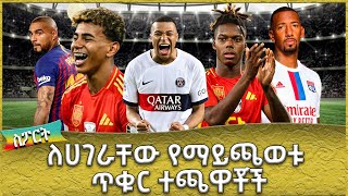 ለሀገራቸው የማይጫወቱ ጥቁር ተጫዋቾች  -  Ahadu TV :