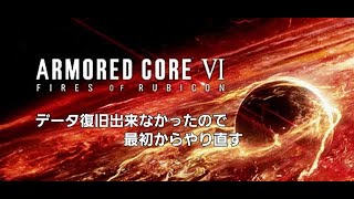 【ARMORED CORE VI】Re：ゼロから始める傭兵生活【PS5】