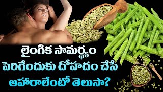 లైంగిక సామర్థ్యం పెరగాలంటే ఇలా చేయండి.. || 5 Foods to Help Boost Your $ex Life