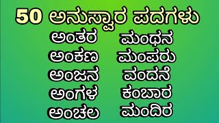 50 ಅನುಸ್ವಾರ ಪದಗಳು | 50 Anuswara padagalu kannada