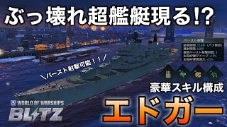 【WowsBlitz】ぶっ壊れ超艦艇現る！？【エドガー】