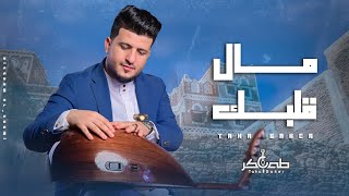 جديد 2024 - مال قلبك !؟ || الفنان طه باكر (حصرياَ) || Taha Baker - Mal Qalbk || Exclusive