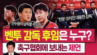 ‘한국인→외국인’ 차기 대표팀 감독 선임, 기류가 바뀐 이유는? (feat. 대한축구협회)