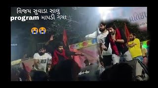 વિજય સુવાડા સાલુ  program પડી ગયા😰😭😭😭