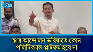 ছাত্র আন্দোলন ভবিষ্যতে কোন পলিটিক্যাল প্লাটফর্ম হবে না- সমন্বয়ক সারজিস আলম| Sarjis Alam | Rtv News