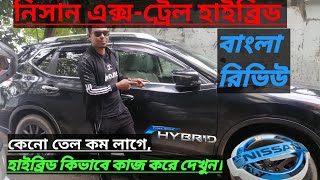 Nissan X-TRAIL HYBRID | দেখুন কিভাবে বিদ্যুৎ উৎপন্ন করে এবং চার্জে চলে | Rubel express | 2021