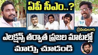 ఏపీ సీఎం...? ఎలక్షన్స్ తరువాత ప్రజల మాటల్లో మార్పు... | Public Opinion | Denduluru | AP Exit Polls