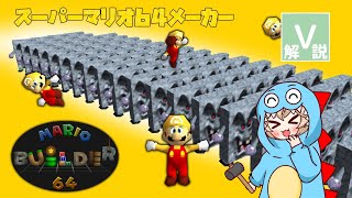 【VOICEVOX解説】マリオ64版のマリオメーカー！【Mario builder 64】