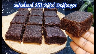 පෝශණිය රස කැවිල්ල | kurakkan piti walithalapa | walithalapa | healthy sweet sinhala