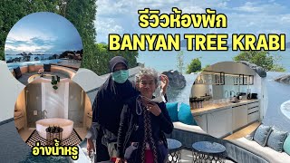 รีวิวที่พัก Banyan Tree Krabi ห้องครอบครัวสะพรึงมากๆๆๆๆ