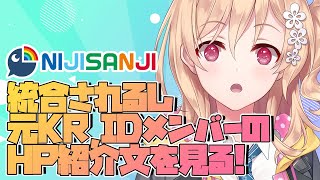 【雑談】統合されるし元KR,IDメンバーのこともっと知りたい 【明楽レイ/にじさんじ】