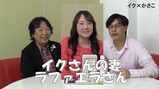 かさこでいいかも第21回トータルビジネスサポーター・イクさん（ラファエラさんの旦那さん）