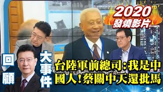 【少康戰情室精彩回顧】陸軍前總司令喊我是中國人 還譏國軍戰力零擋不住共軍 蔡英文關中天還反擊馬英九尊重專業機關 TVBS戰情室 20201002 20201212