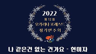 2022 오카리나 포레스트 정기연주회 - 나같은건 없는건가요 #여수 #여수오카리나동호회 #ocarina #오카리나 #오카리나연주 #현미자 #추가열