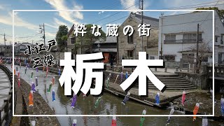 栃木県栃木市／小江戸第一弾！粋な蔵の街で知られる栃木。巴波川沿いに土蔵が連なる日本の街並み。ひとり旅、女子旅、夫婦旅行、弾丸旅行【#サクッと散策】