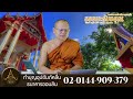 รายการธรรมะรับอรุณ 23 08 2565