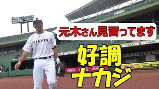 好調ナカジ練習中！「元木さんを見習ってます！」