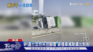 砰!貨櫃車轉彎失控翻覆 駕駛鑽出前檔：路太顛簸｜TVBS新聞