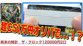 【デュエマ】超CS限定販売『1万円オリパ』から”超高額カード”がチラリ...！？【開封動画】