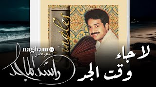 لا جاء وقت الجد ... #راشد_الماجد  #1998