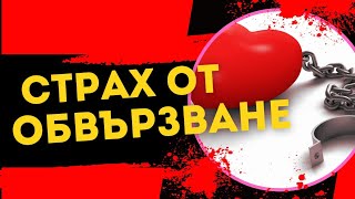 Страх от Обвързване