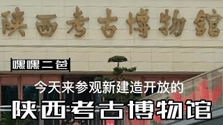 嘿嘿二爸今天来参观政府新建造开放的《陕西考古博物馆》。