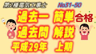 平成29年 (2017)　上期　問31-50 配線図解説 過去一 簡単 過去問　解説　第2種電気工事士　筆記　過去問