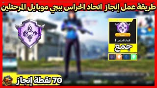 اخيرا 😍 طريقة عمل إنجاز اتحاد الحراس ببجي موبايل بدون تيم اساسي🤯 70 نقطة انجاز المرحلتين PUBG MOBILE